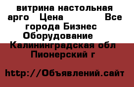 витрина настольная арго › Цена ­ 15 000 - Все города Бизнес » Оборудование   . Калининградская обл.,Пионерский г.